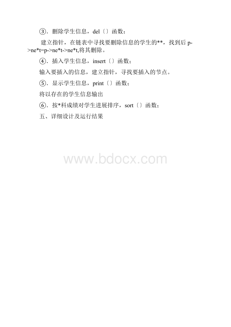 数据结构课程设计报告学生信息管理系统.docx_第3页