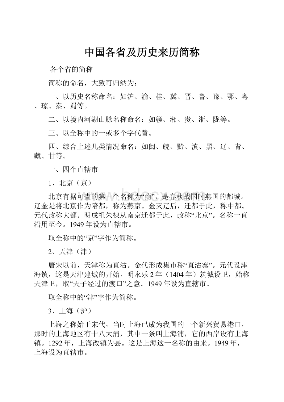 中国各省及历史来历简称.docx_第1页