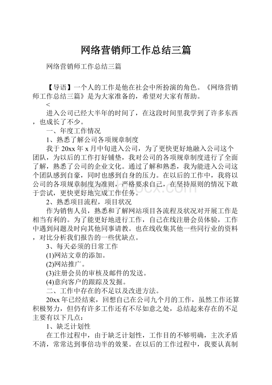 网络营销师工作总结三篇.docx