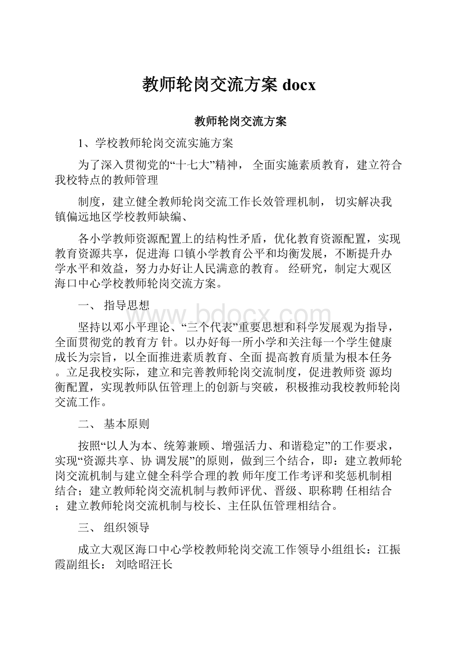 教师轮岗交流方案docx.docx