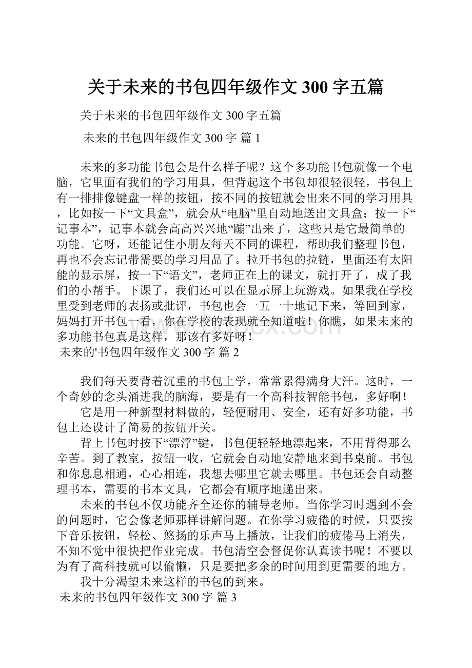 关于未来的书包四年级作文300字五篇.docx