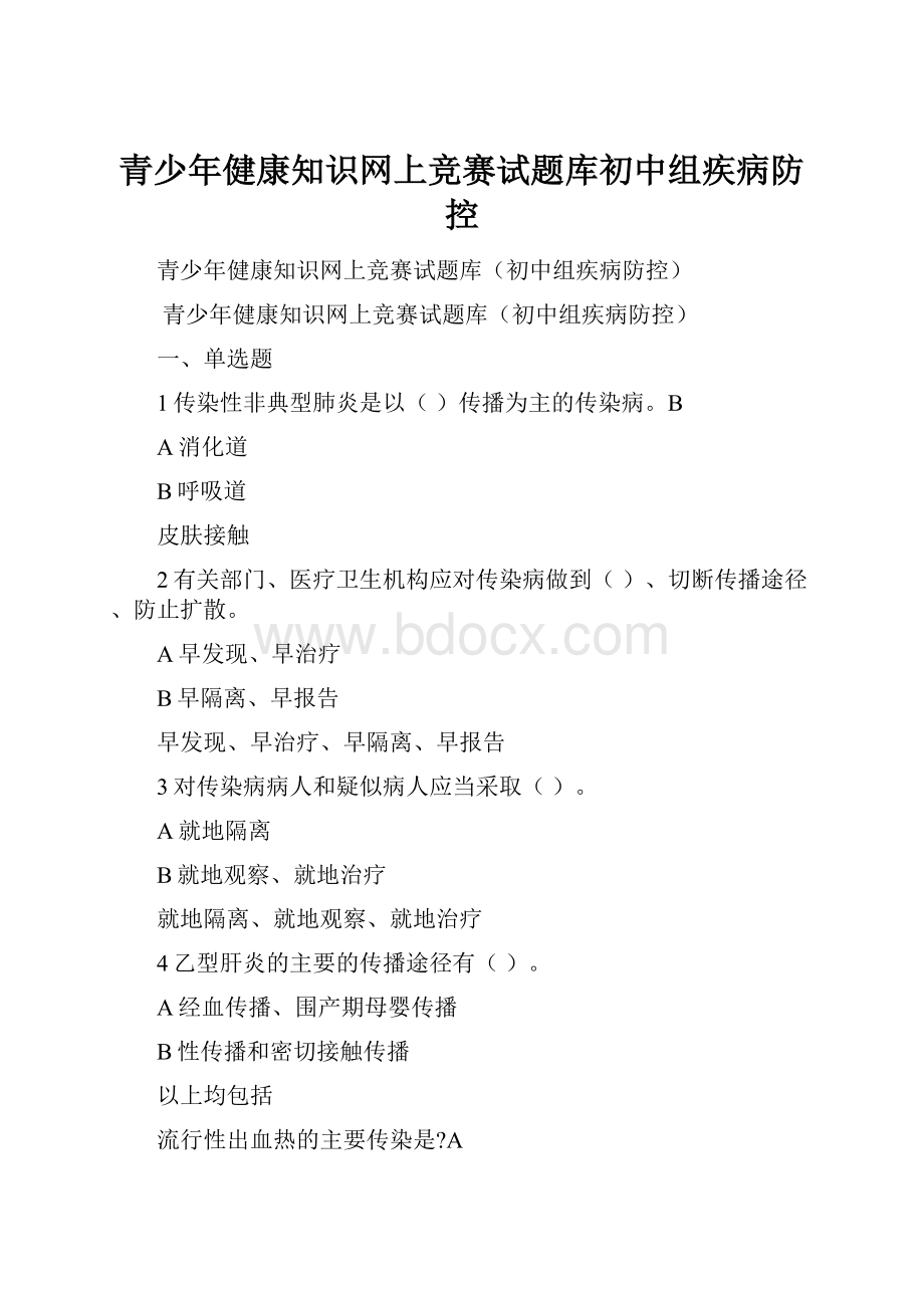 青少年健康知识网上竞赛试题库初中组疾病防控.docx_第1页