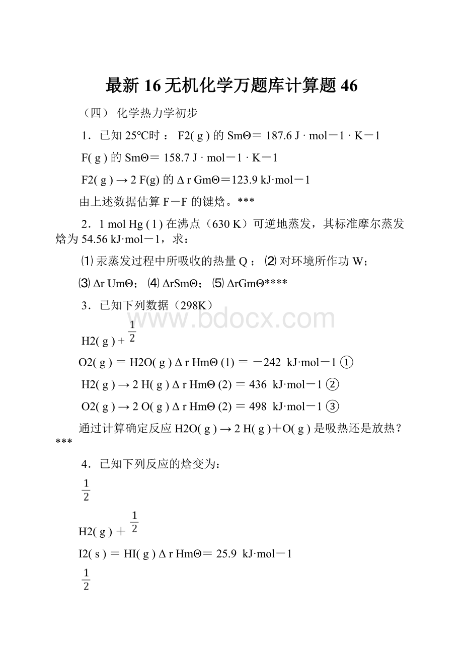 最新16无机化学万题库计算题46.docx_第1页