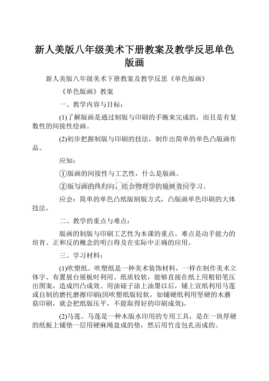 新人美版八年级美术下册教案及教学反思单色版画.docx_第1页