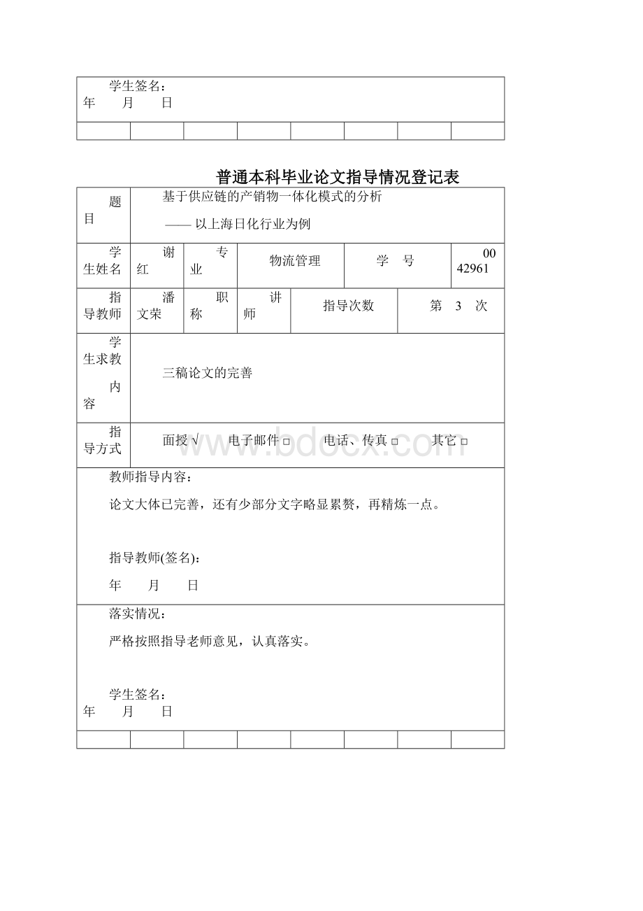 普通本科毕业论文指导情况登记表.docx_第3页