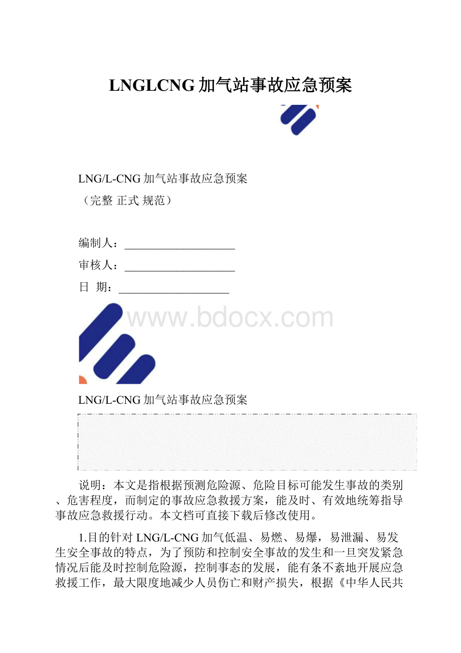 LNGLCNG加气站事故应急预案.docx