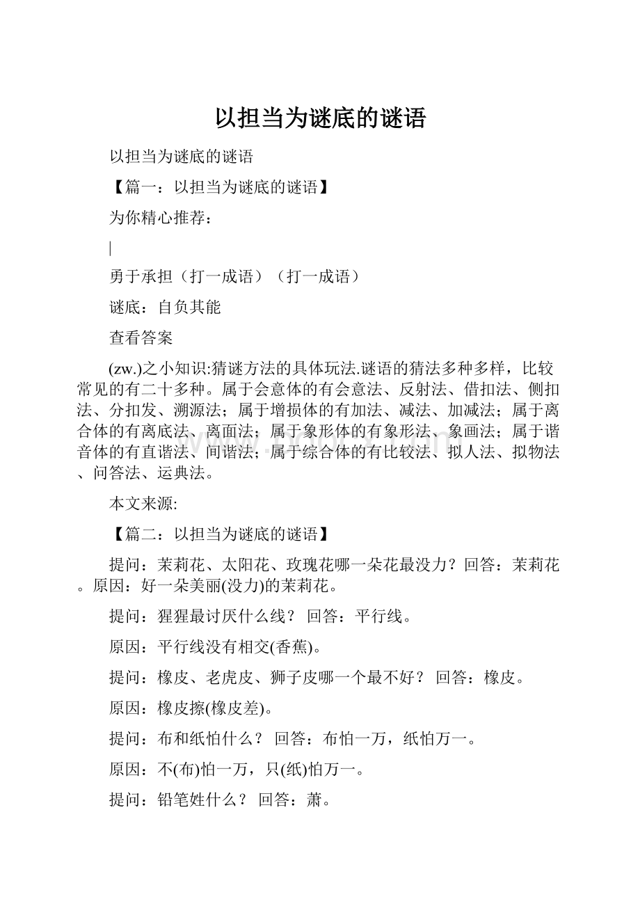 以担当为谜底的谜语.docx_第1页