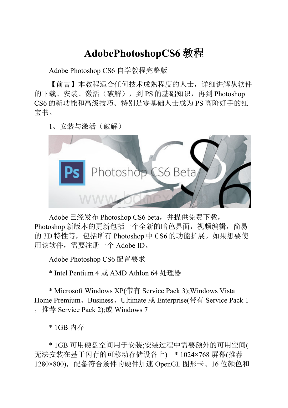 AdobePhotoshopCS6教程.docx