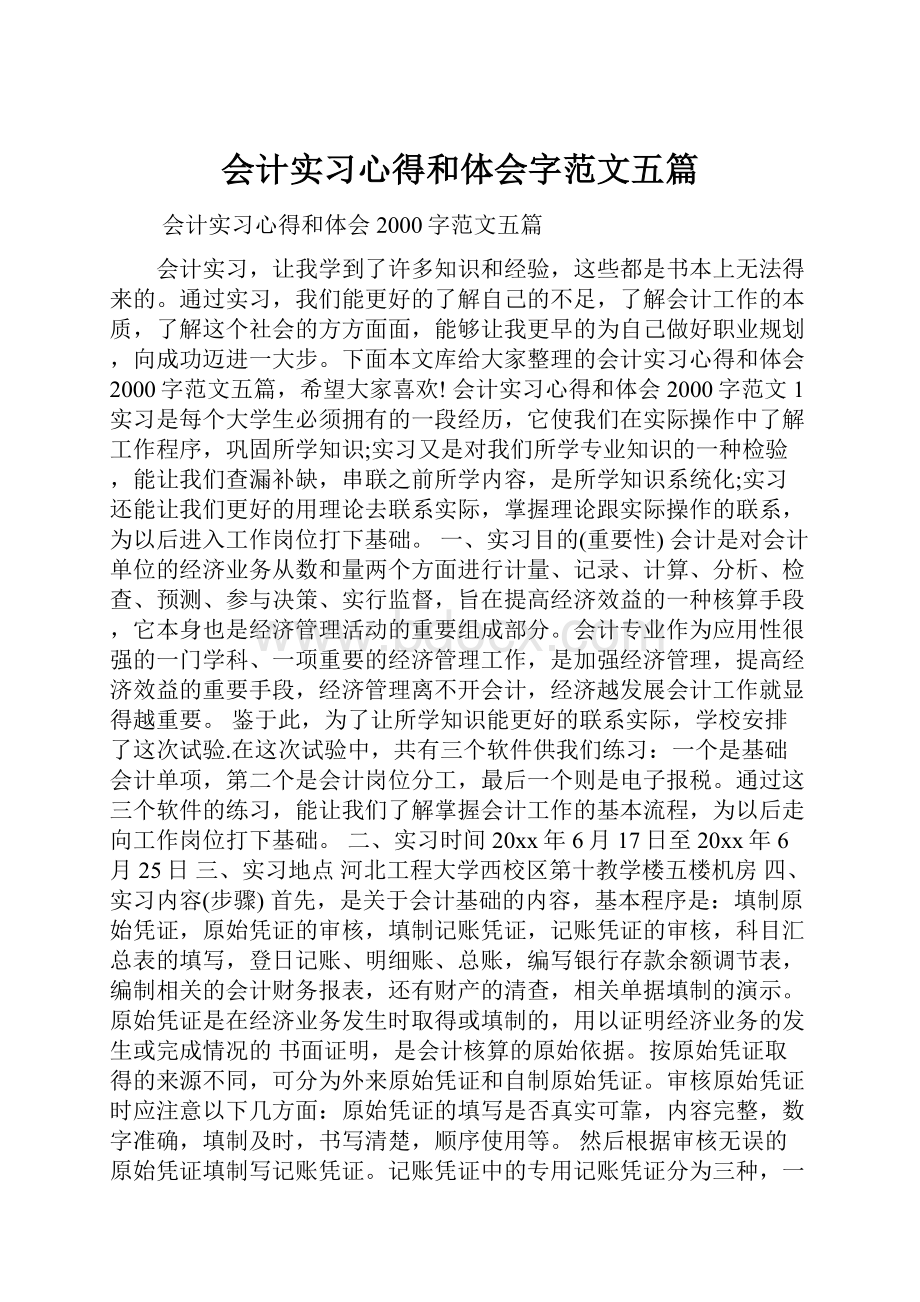 会计实习心得和体会字范文五篇.docx_第1页