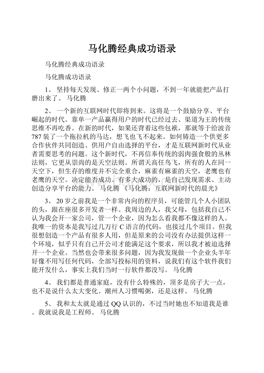 马化腾经典成功语录.docx_第1页