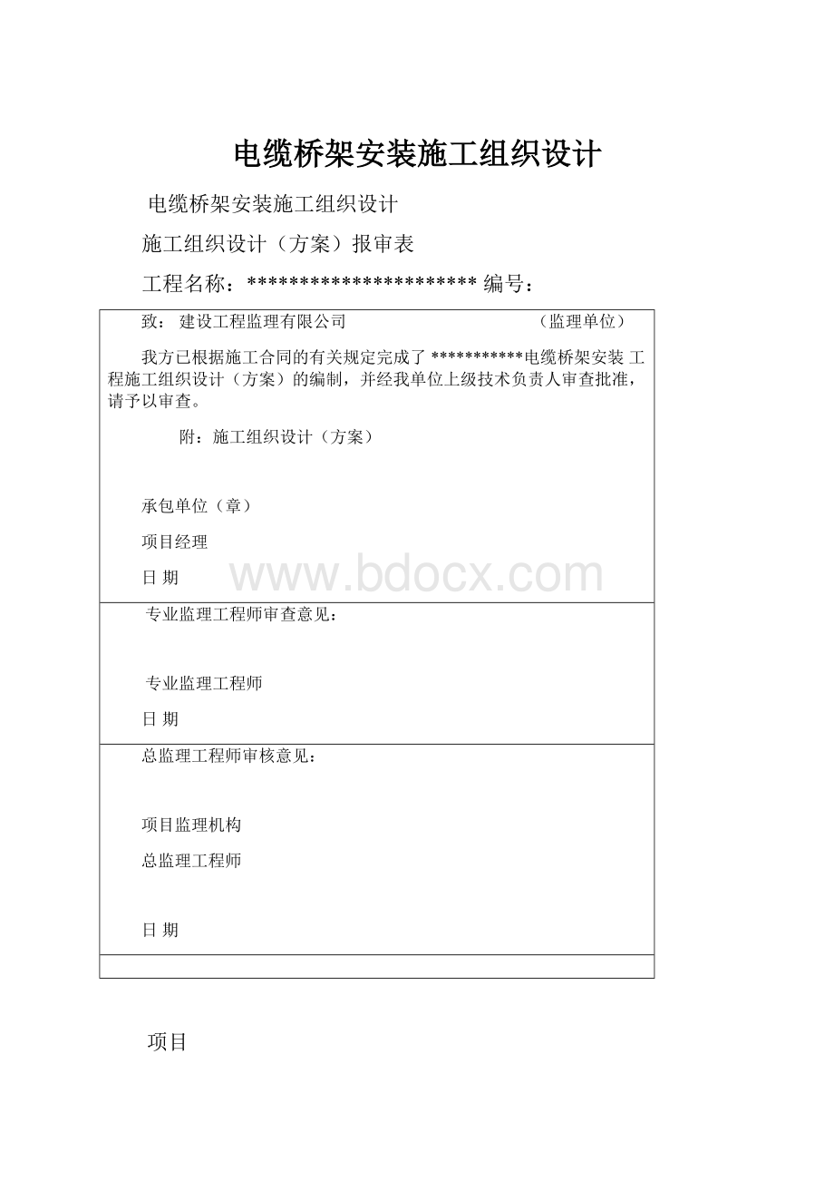 电缆桥架安装施工组织设计.docx