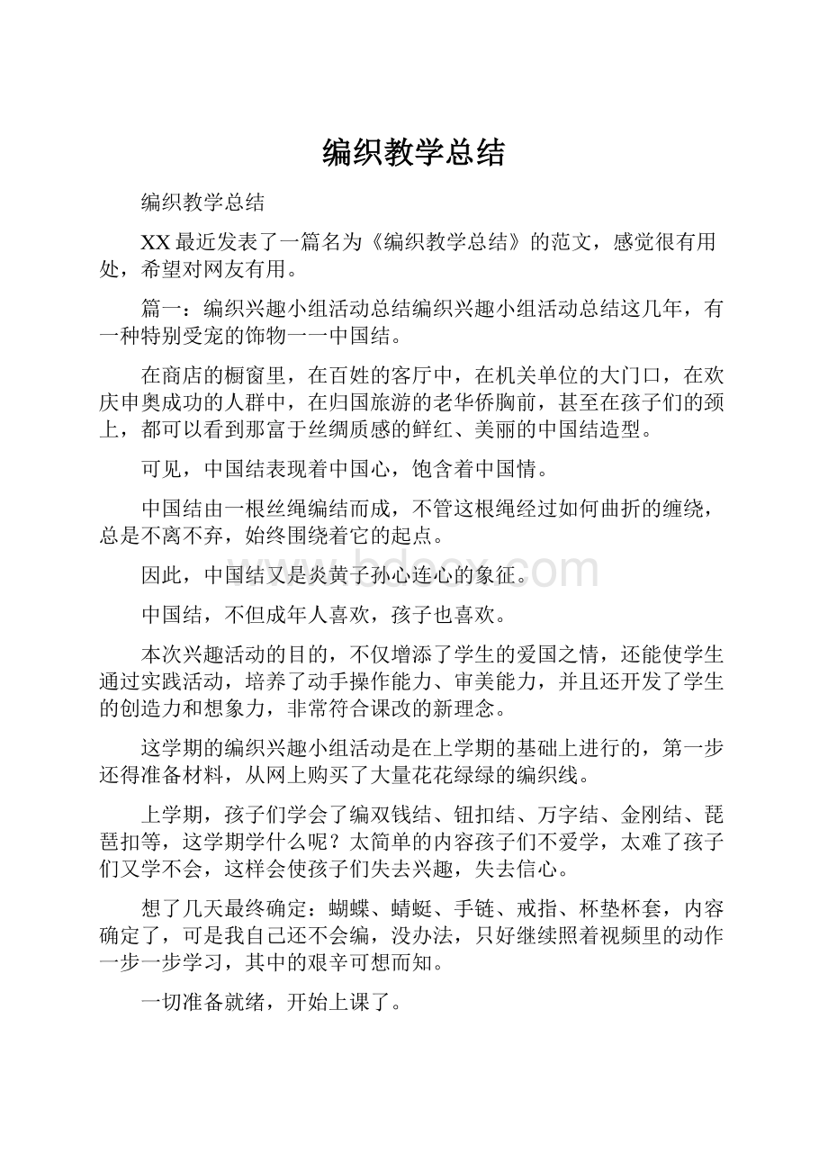 编织教学总结.docx