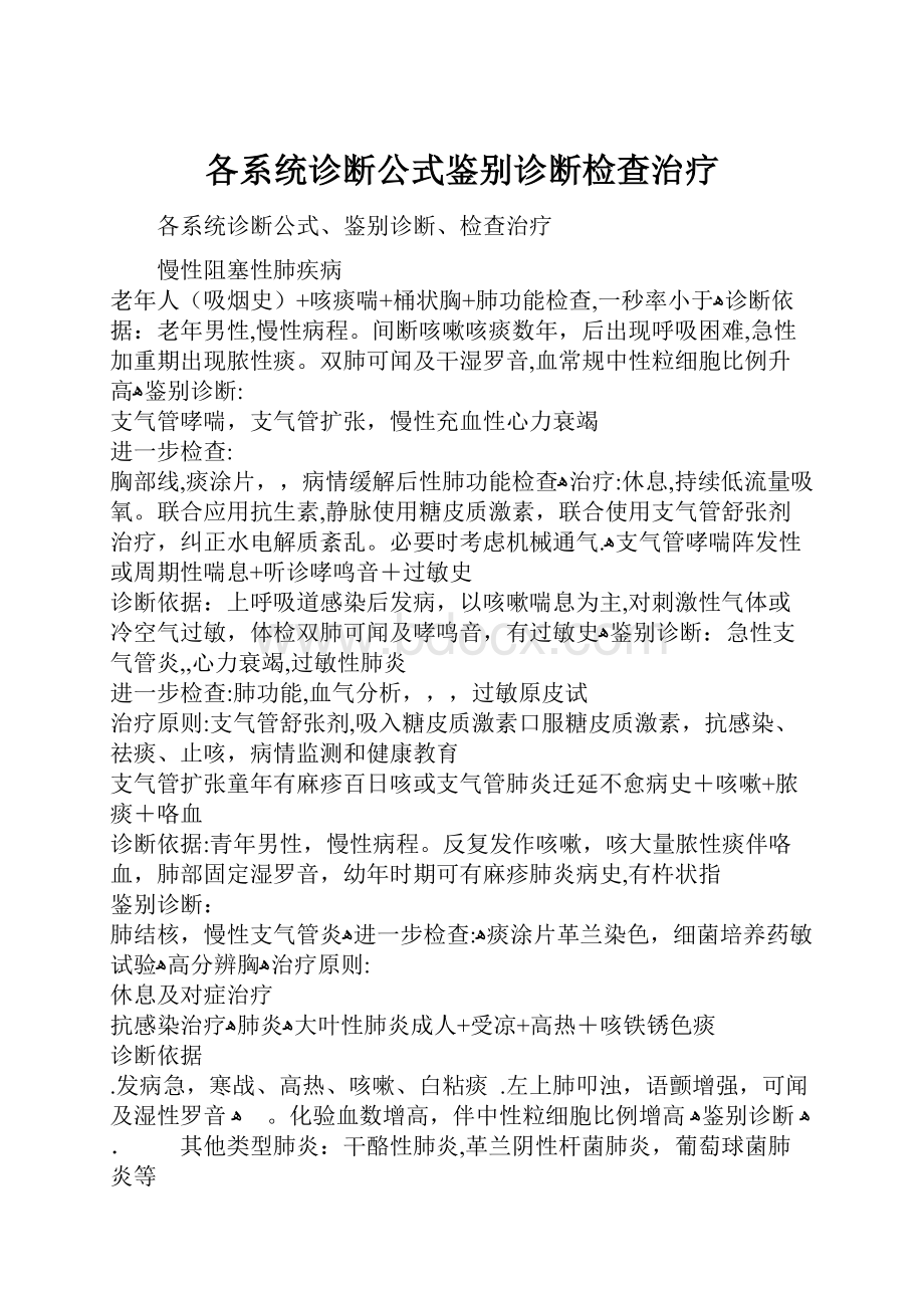 各系统诊断公式鉴别诊断检查治疗.docx_第1页