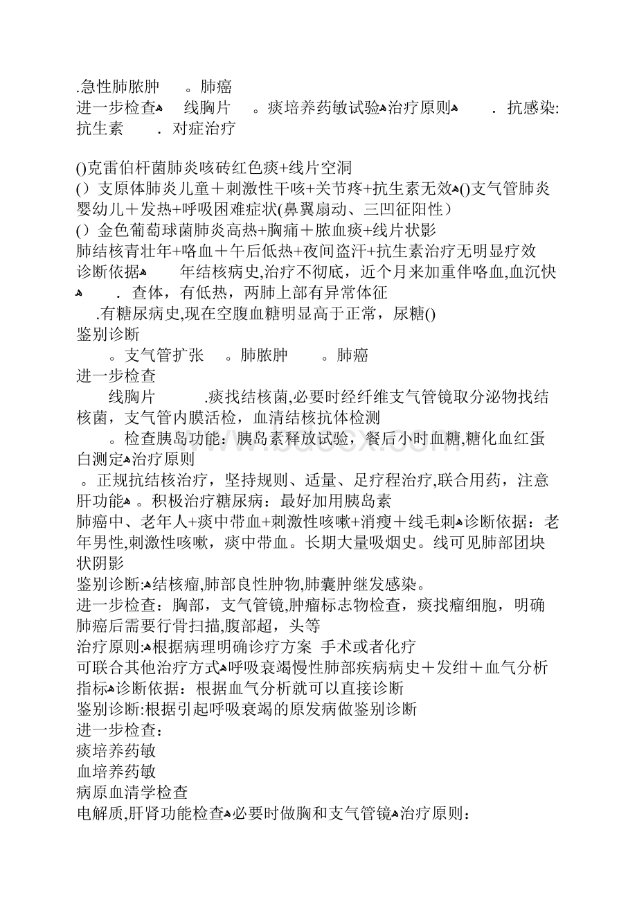 各系统诊断公式鉴别诊断检查治疗.docx_第2页