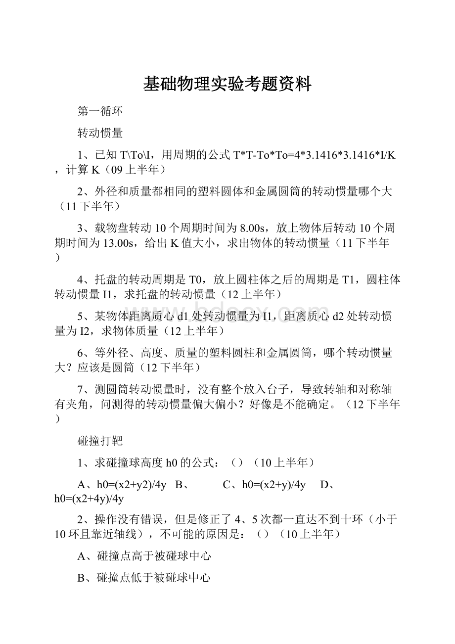 基础物理实验考题资料.docx