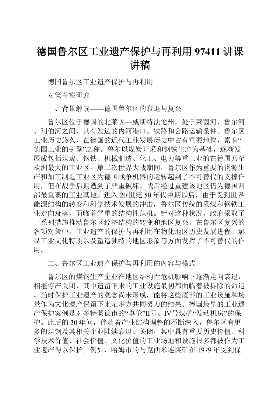 德国鲁尔区工业遗产保护与再利用97411讲课讲稿.docx