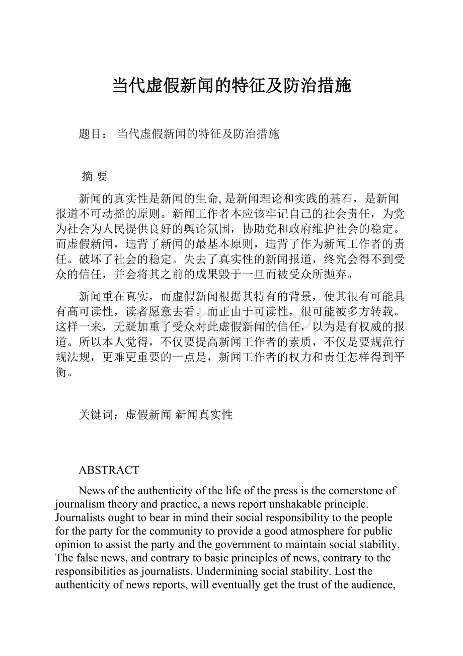 当代虚假新闻的特征及防治措施.docx_第1页