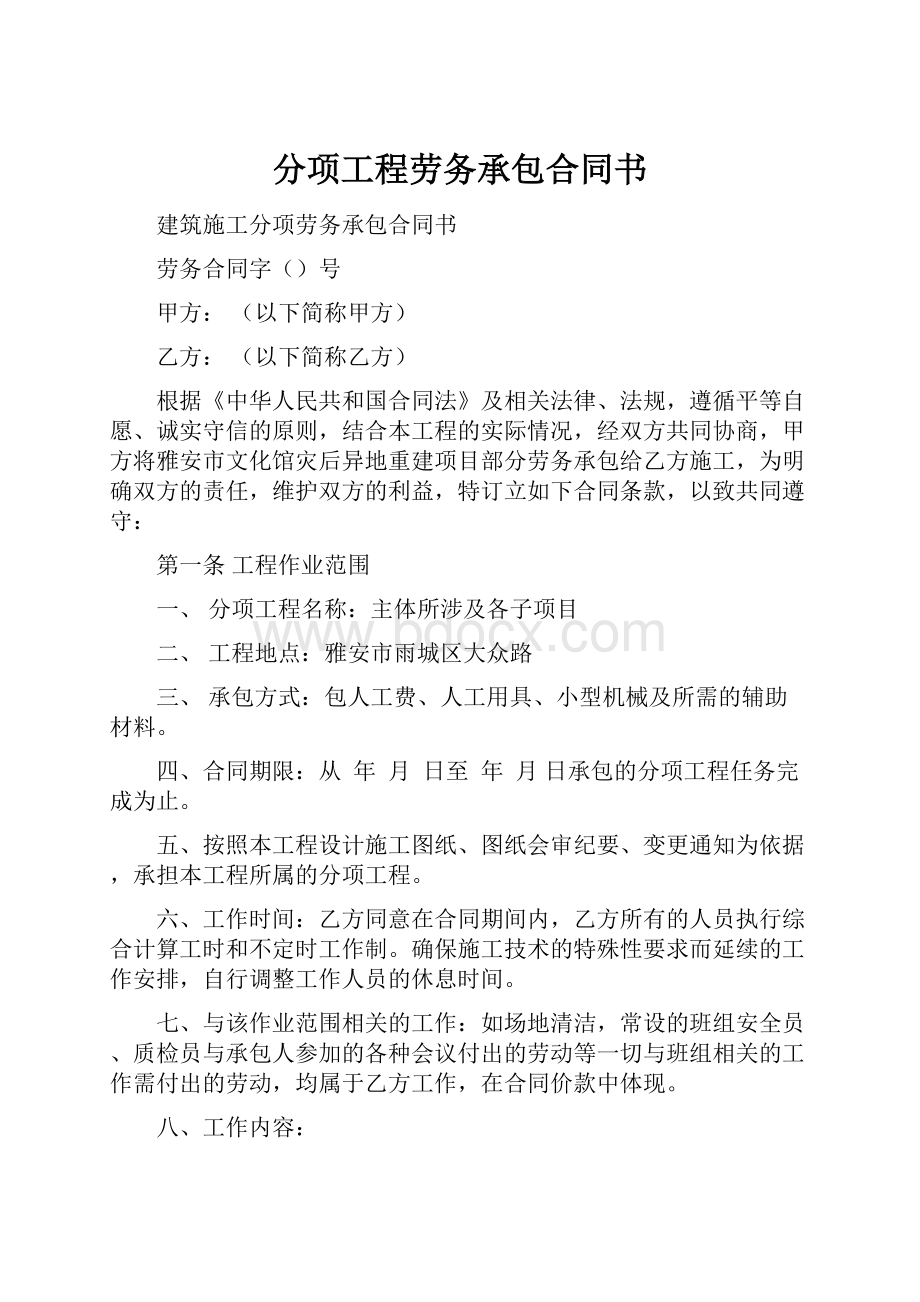 分项工程劳务承包合同书.docx_第1页