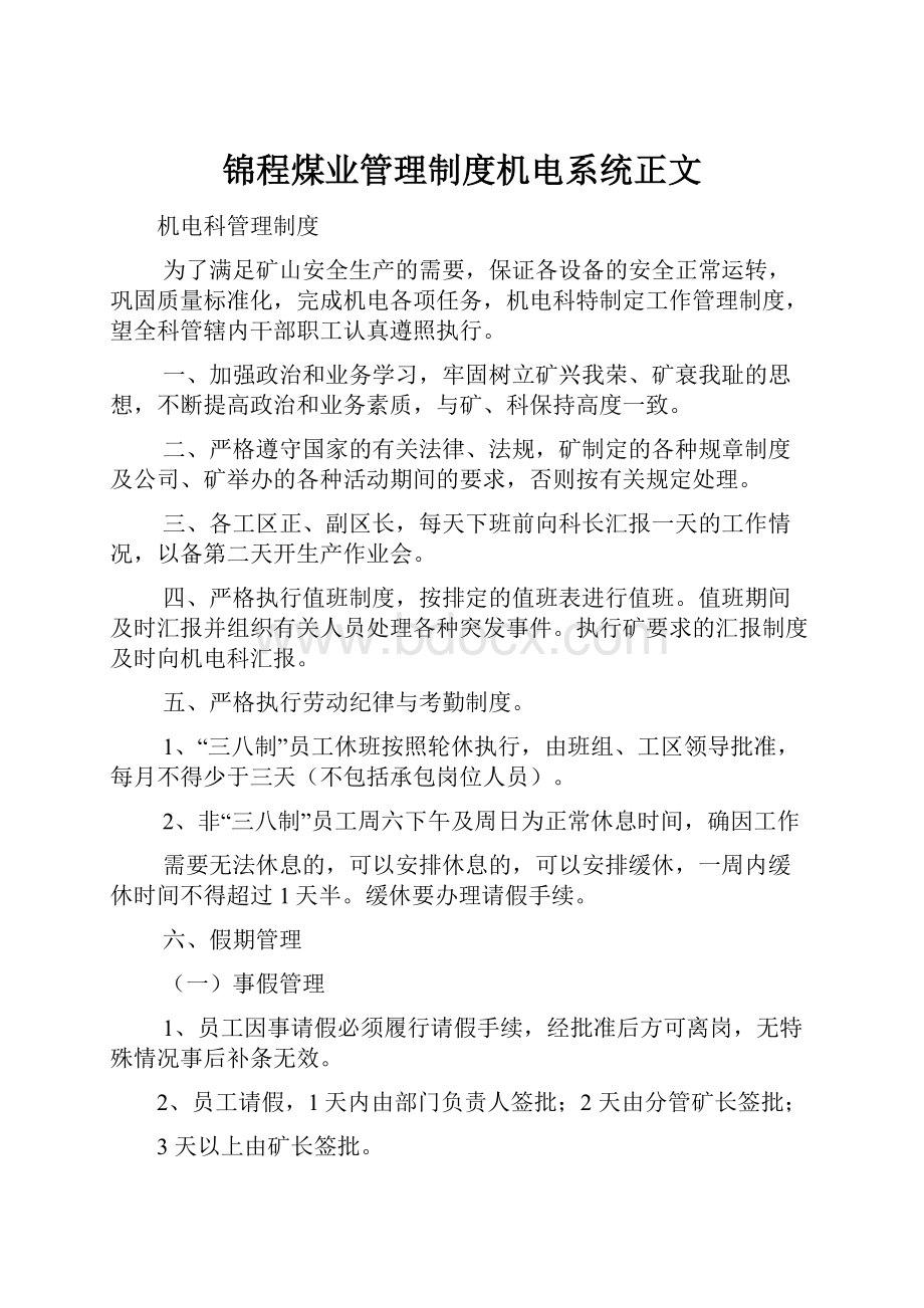 锦程煤业管理制度机电系统正文.docx_第1页