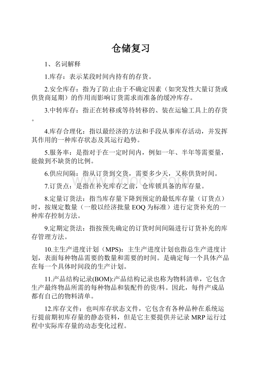 仓储复习.docx_第1页