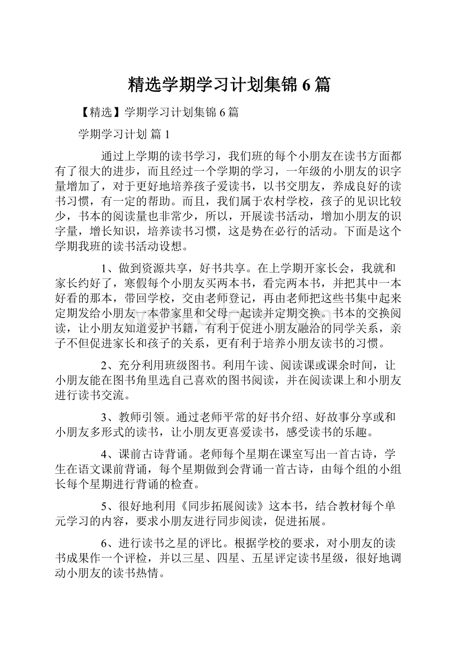 精选学期学习计划集锦6篇.docx