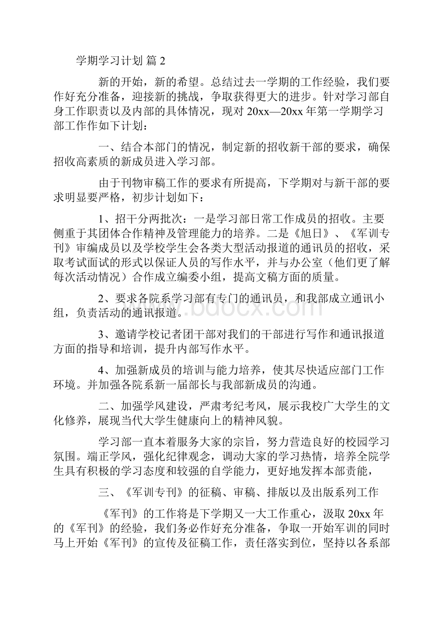 精选学期学习计划集锦6篇.docx_第2页