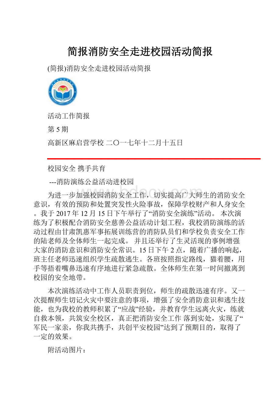 简报消防安全走进校园活动简报.docx