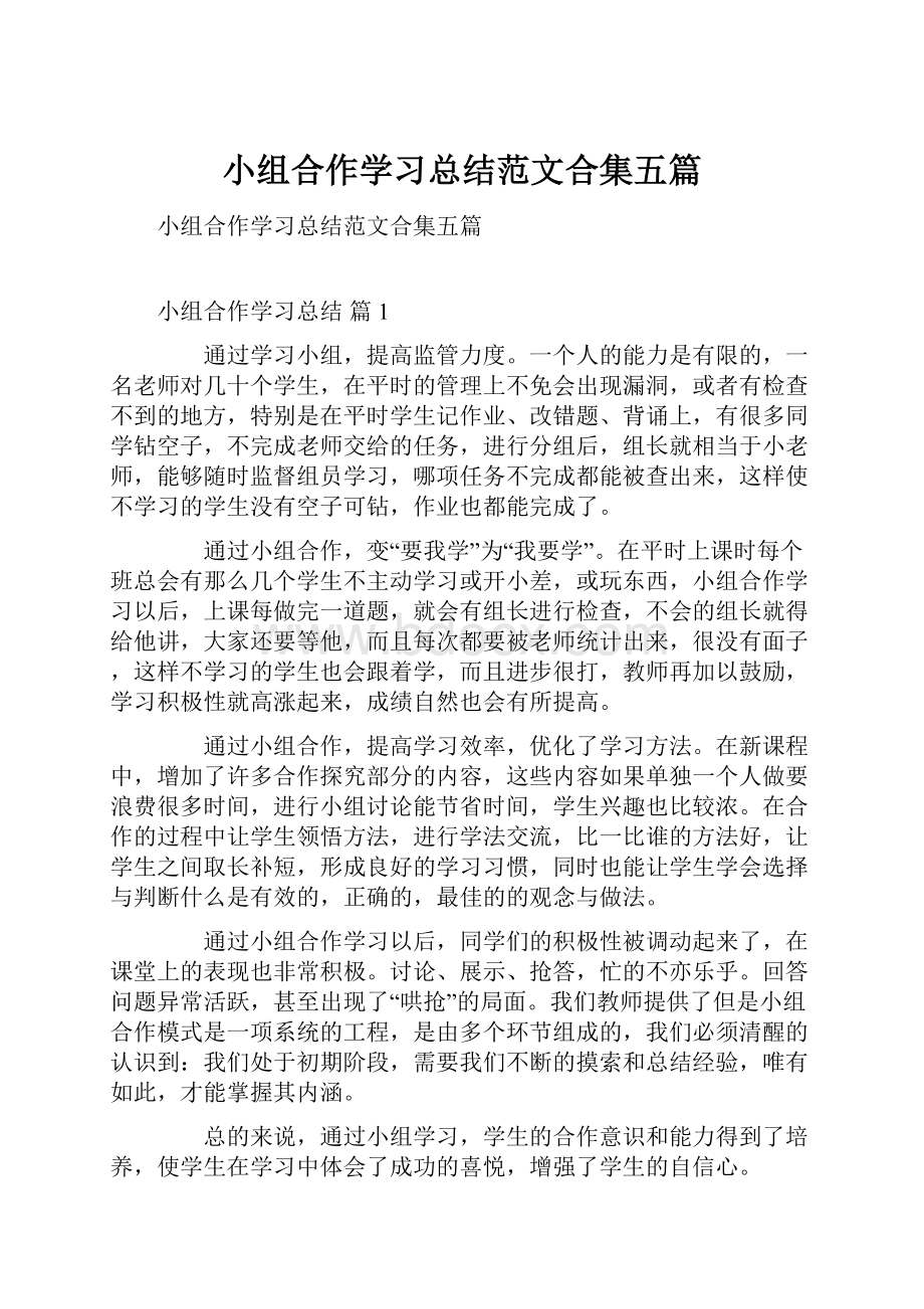 小组合作学习总结范文合集五篇.docx