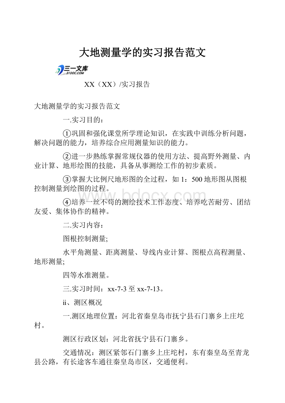 大地测量学的实习报告范文.docx