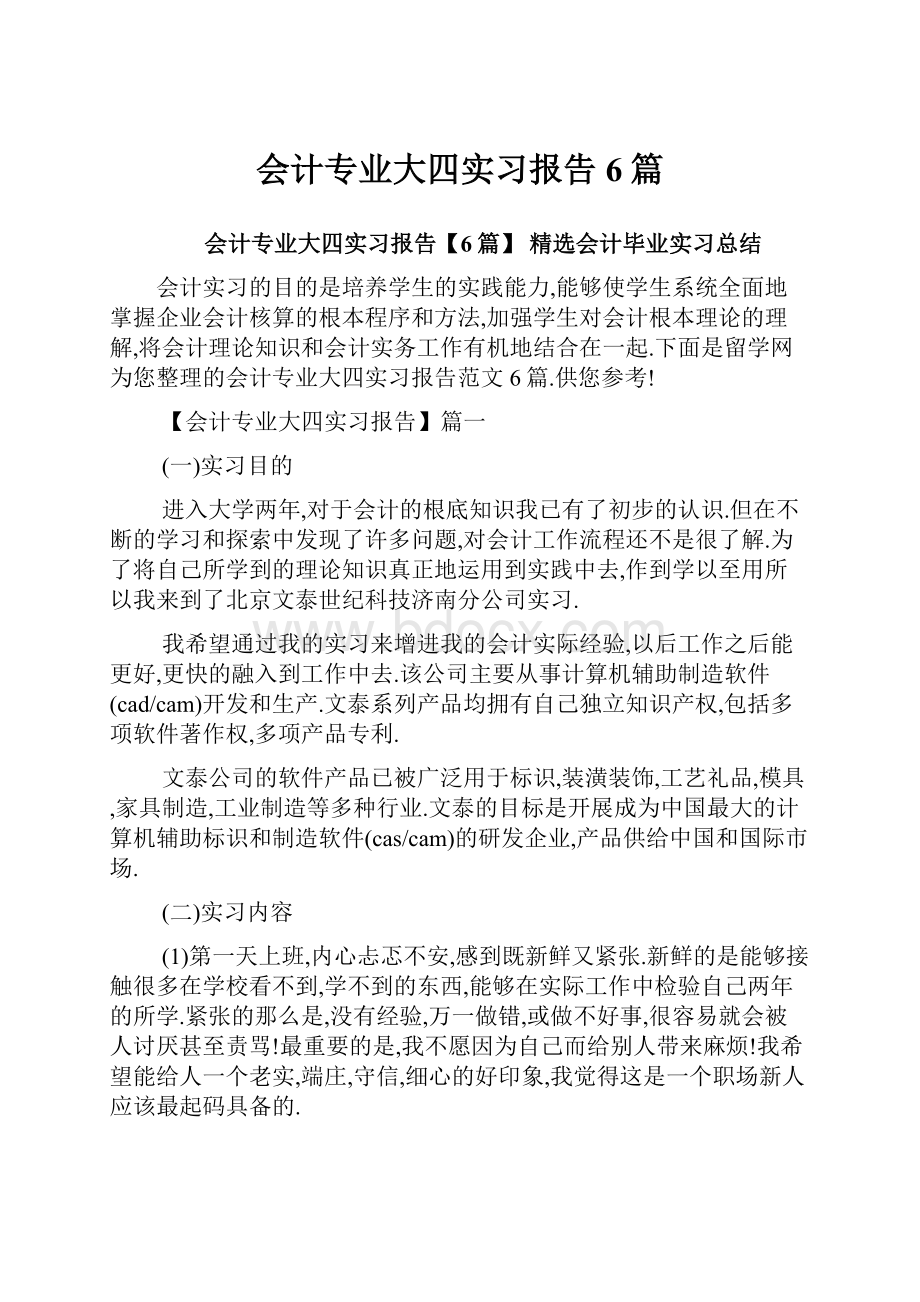 会计专业大四实习报告6篇.docx