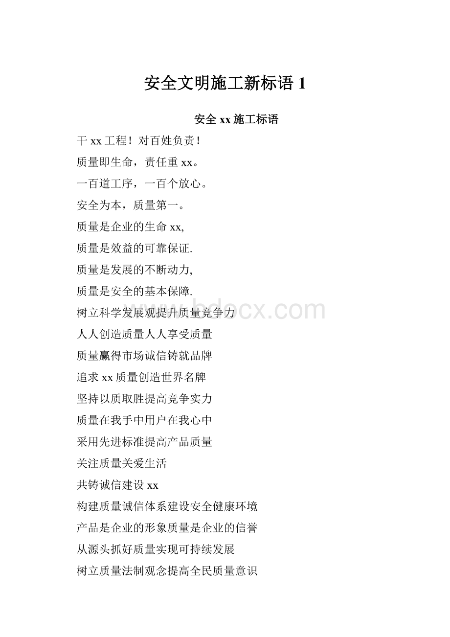 安全文明施工新标语1.docx