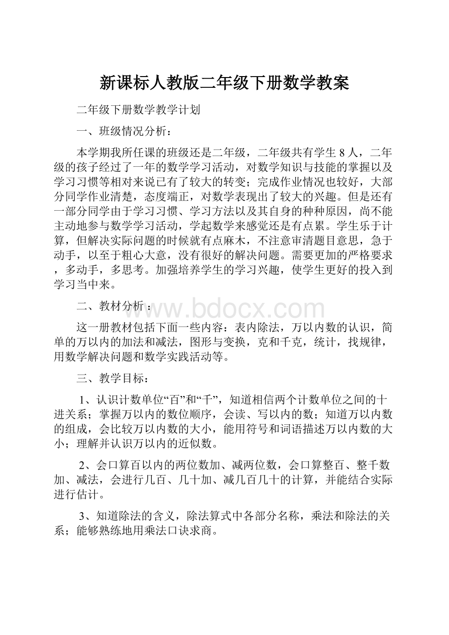 新课标人教版二年级下册数学教案.docx