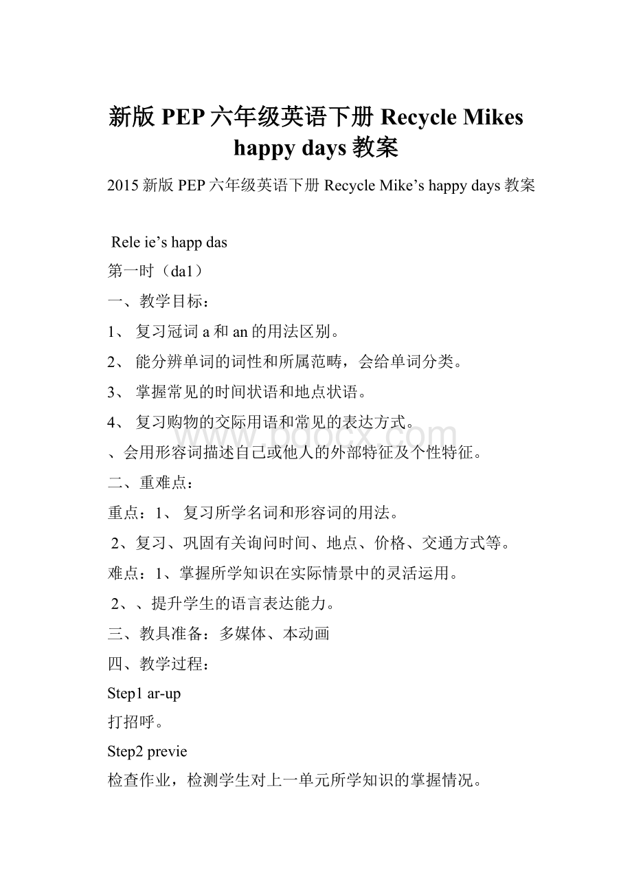 新版PEP六年级英语下册Recycle Mikes happy days教案.docx