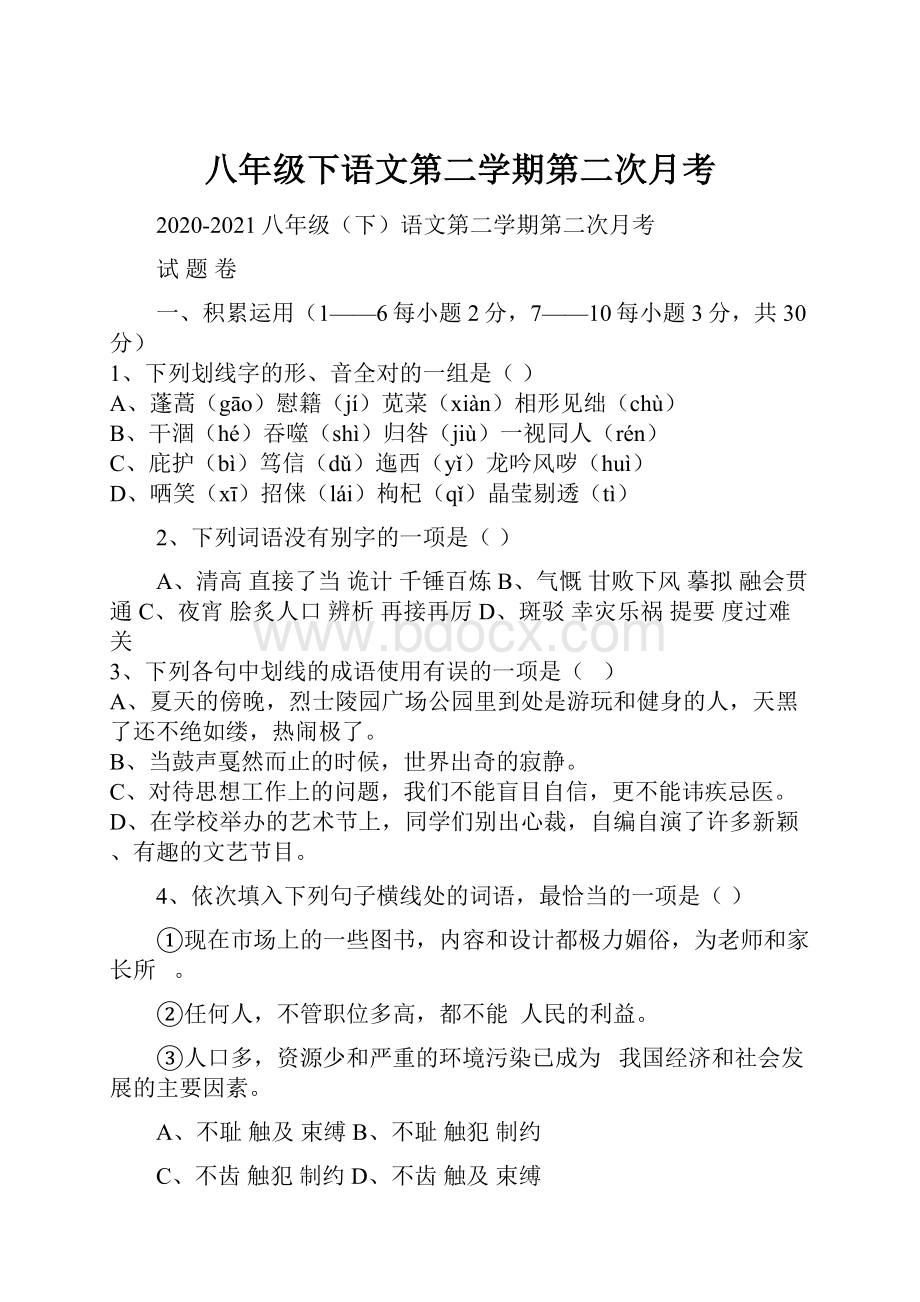 八年级下语文第二学期第二次月考.docx_第1页