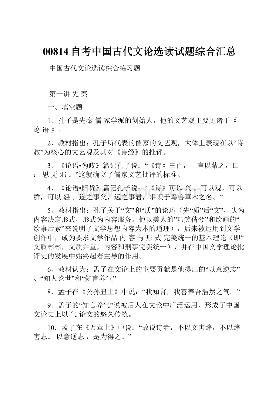 00814自考中国古代文论选读试题综合汇总.docx