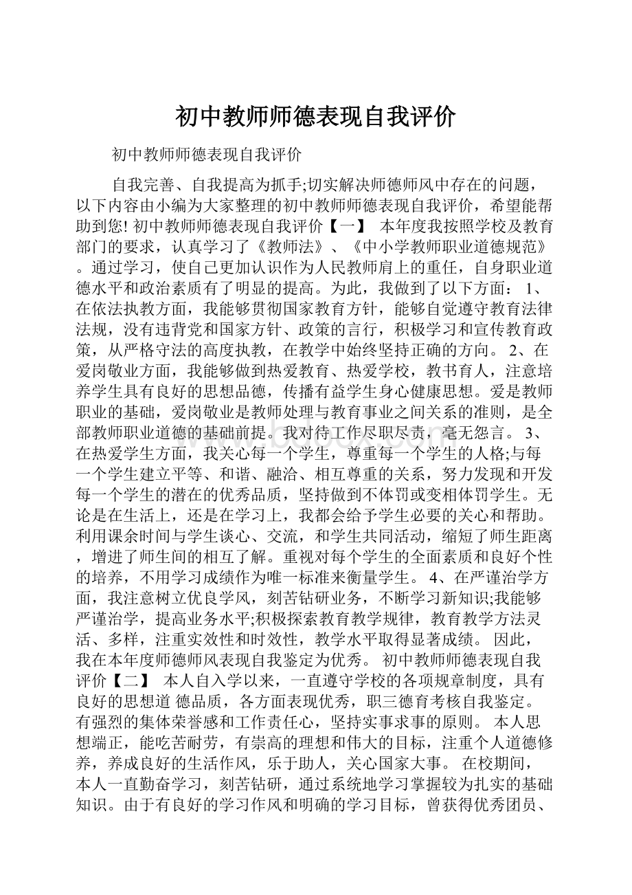 初中教师师德表现自我评价.docx_第1页