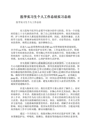 医学实习生个人工作总结实习总结.docx