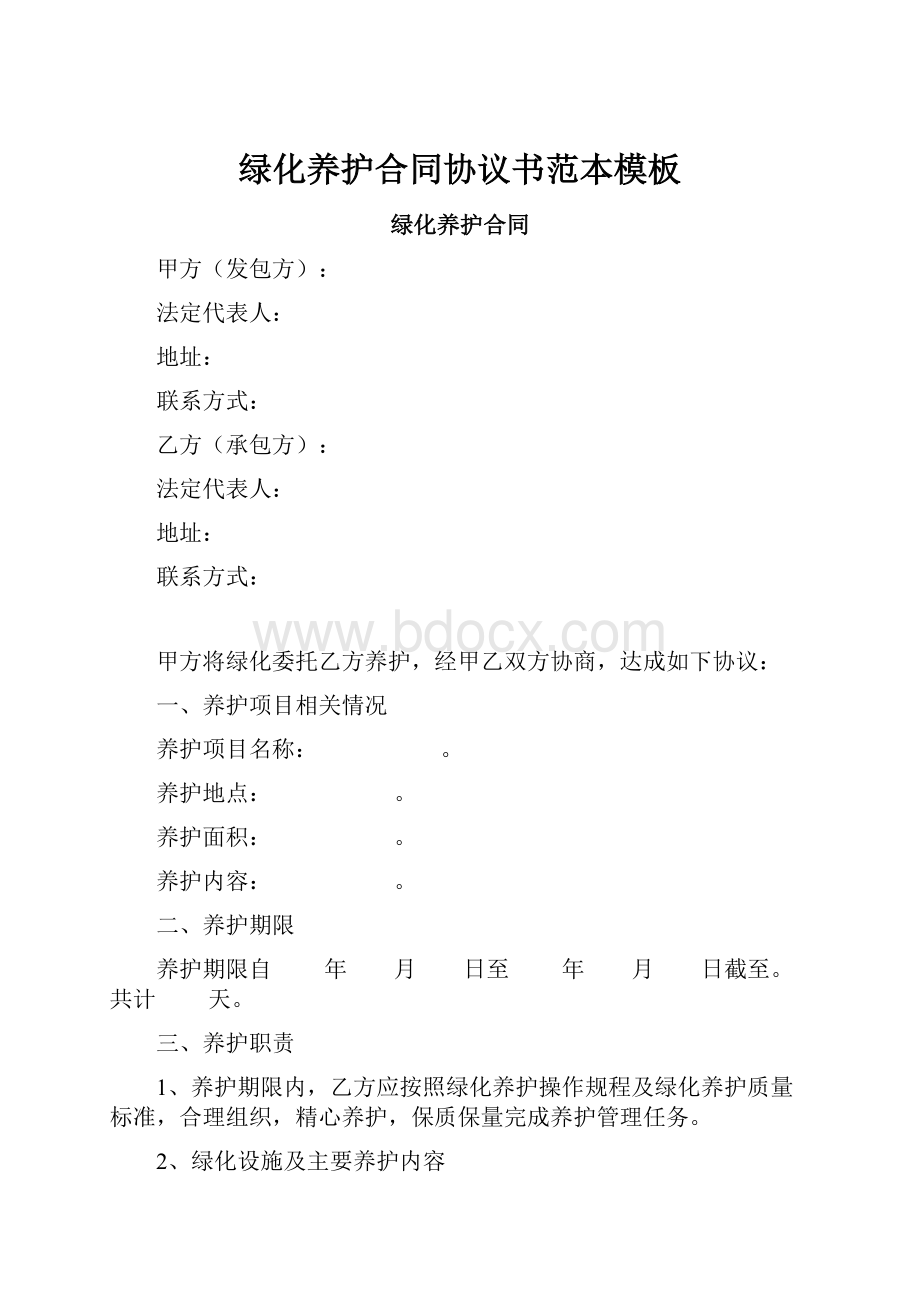 绿化养护合同协议书范本模板.docx_第1页