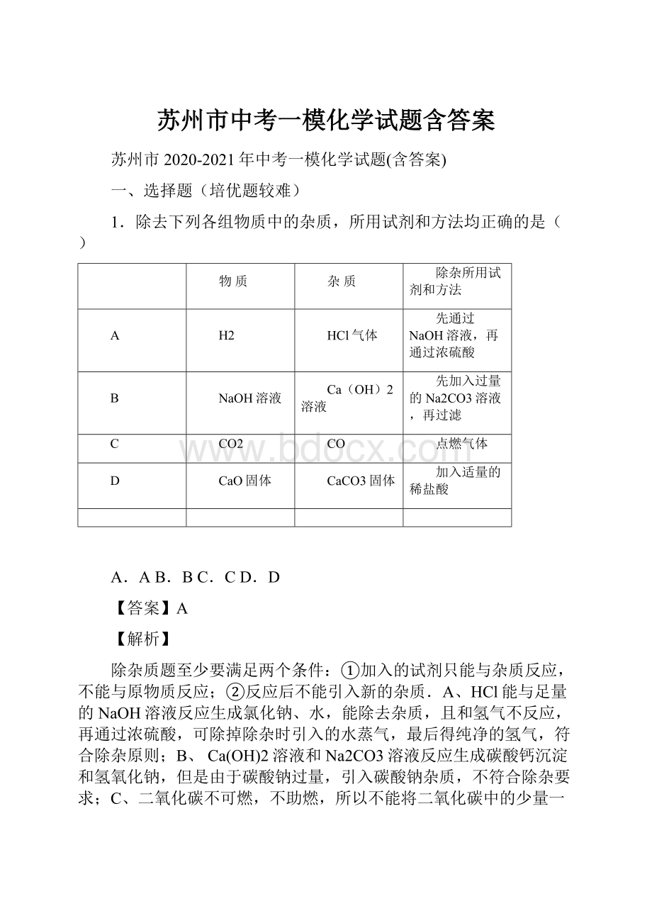 苏州市中考一模化学试题含答案.docx_第1页