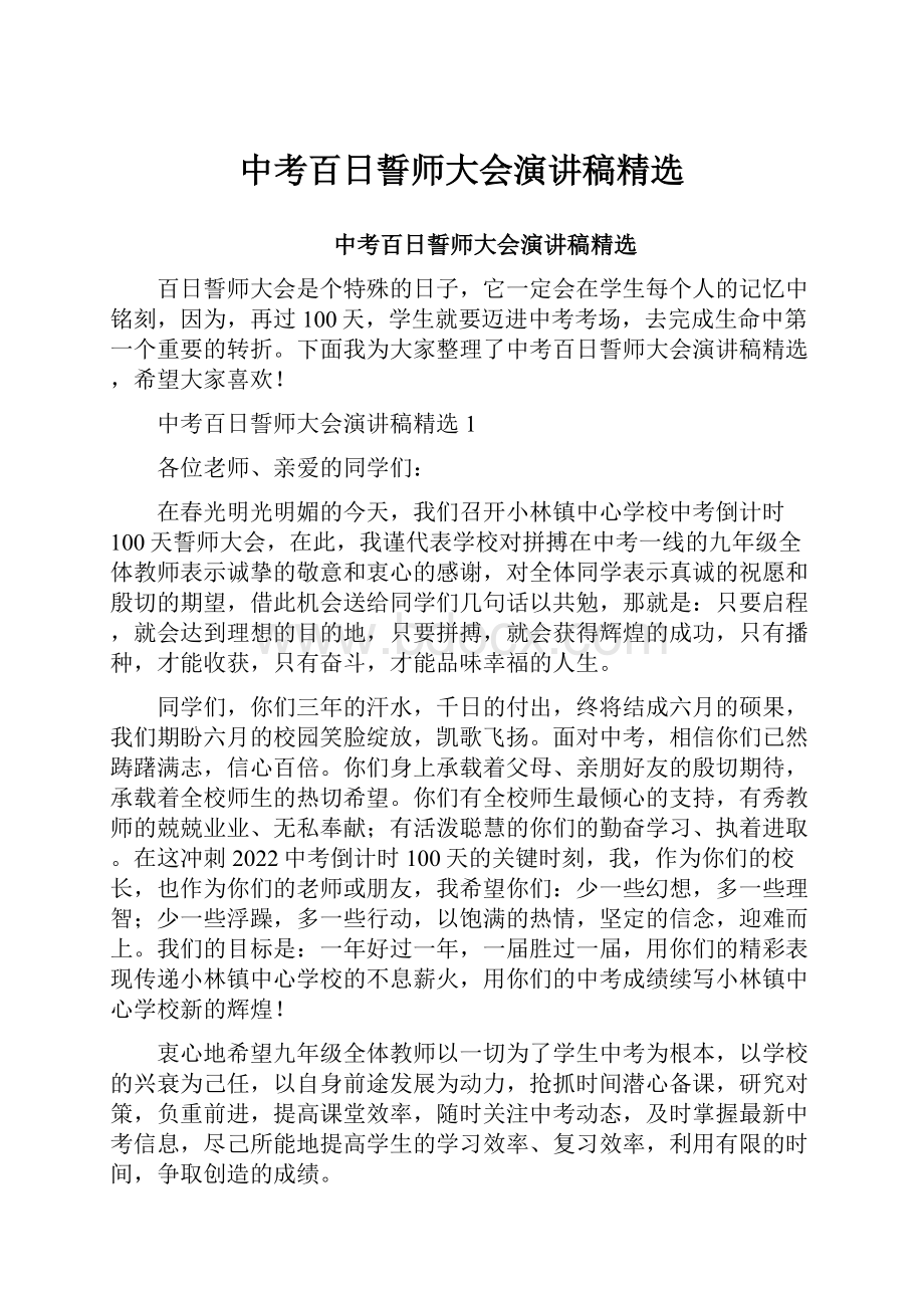 中考百日誓师大会演讲稿精选.docx