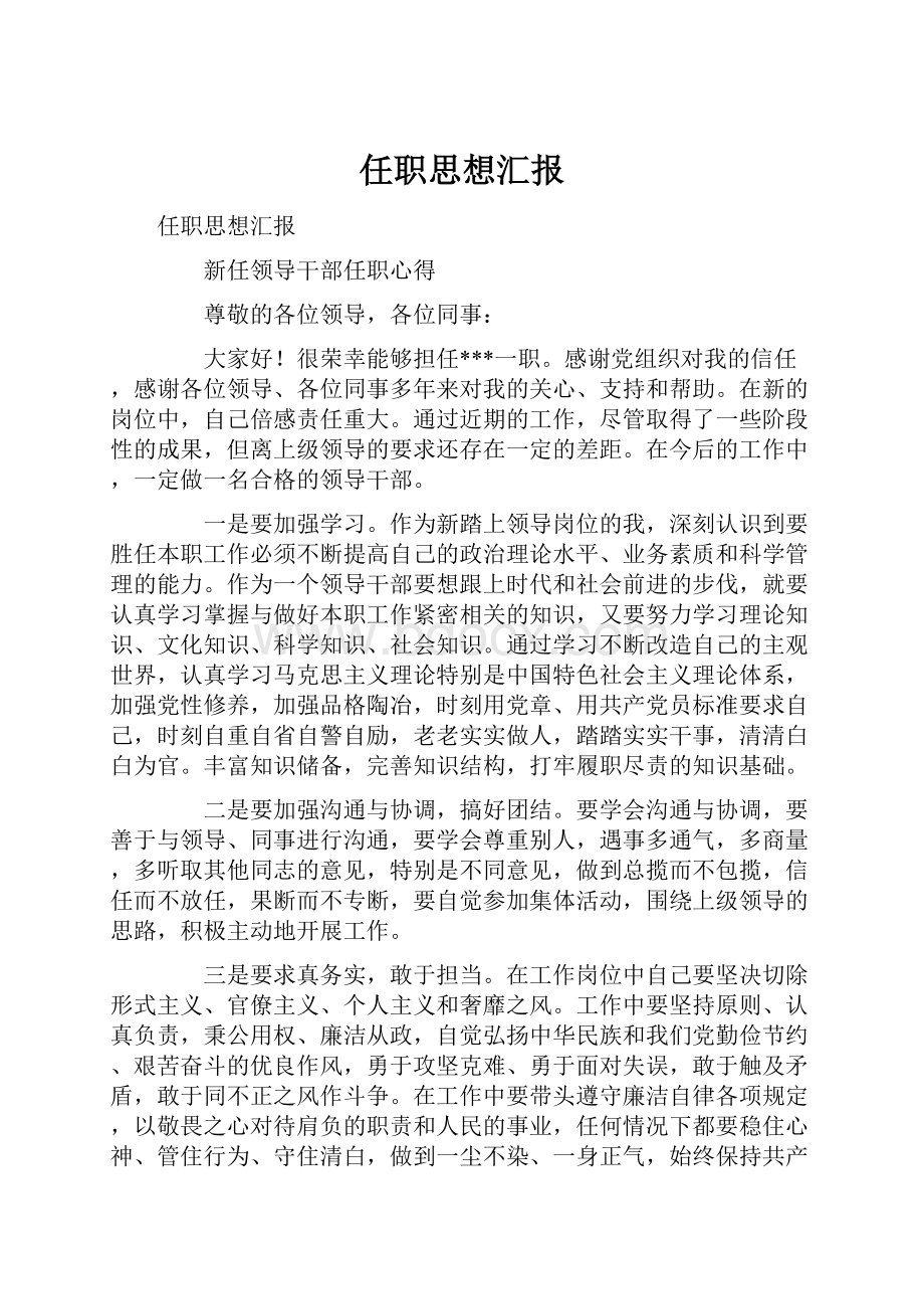 任职思想汇报.docx