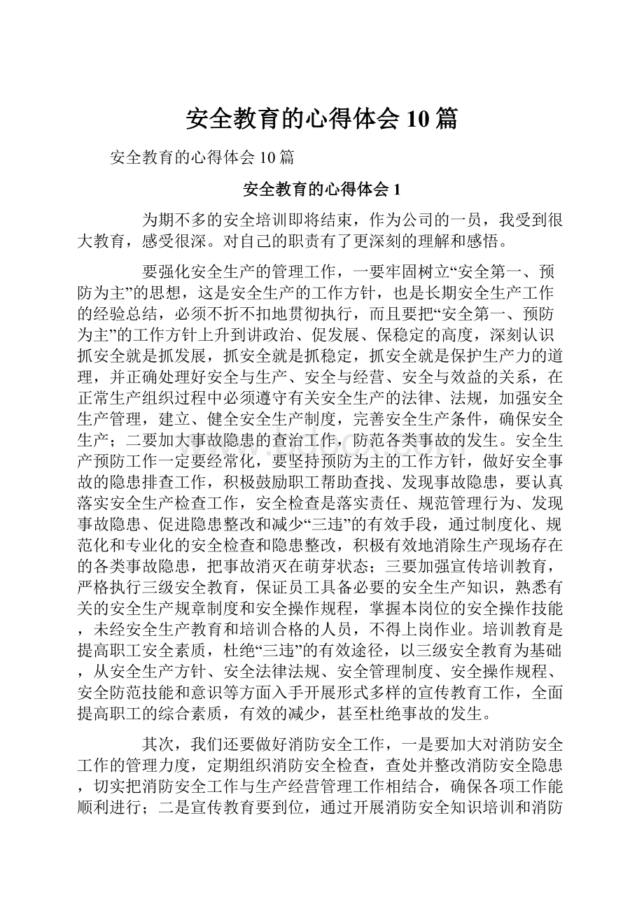 安全教育的心得体会10篇.docx