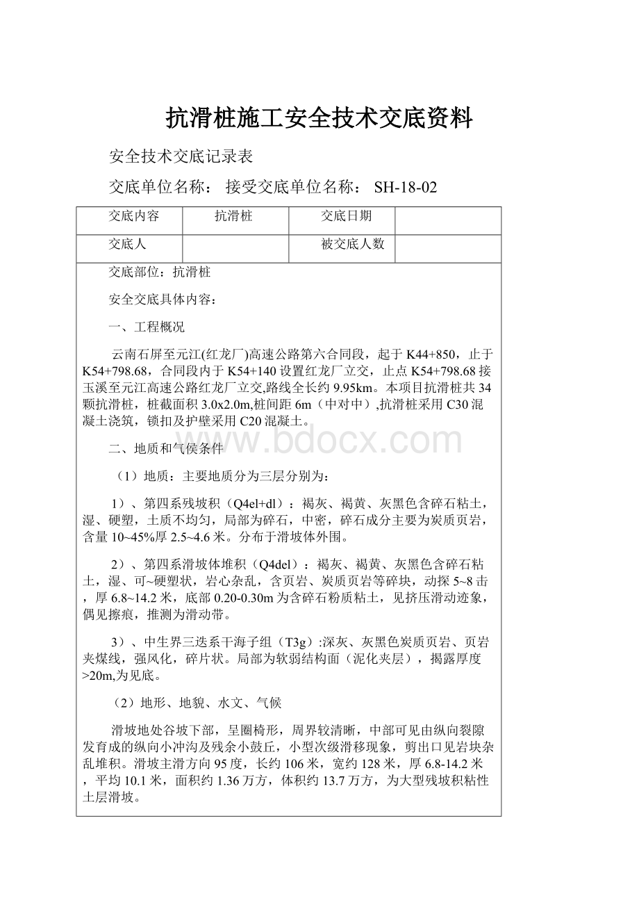 抗滑桩施工安全技术交底资料.docx