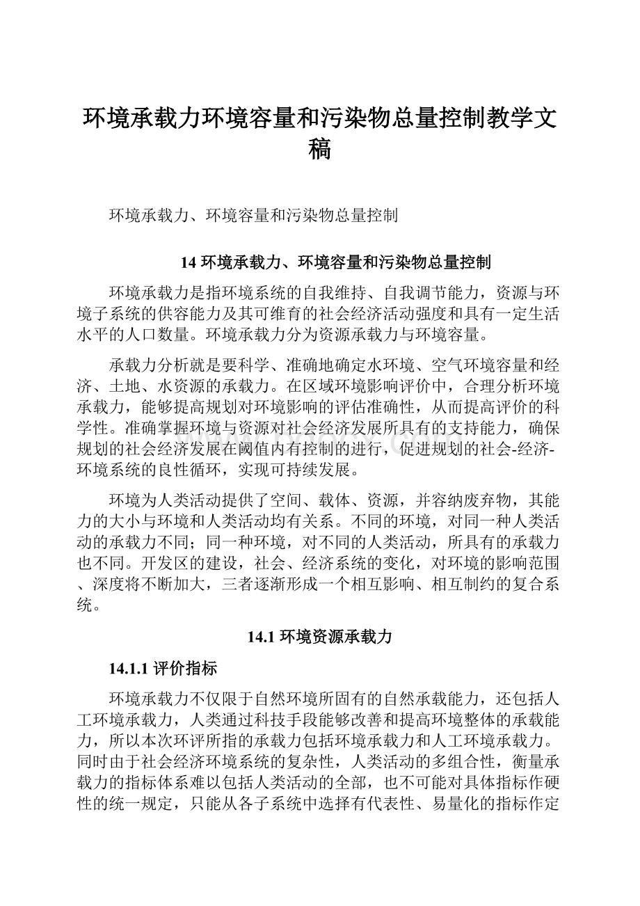 环境承载力环境容量和污染物总量控制教学文稿.docx_第1页