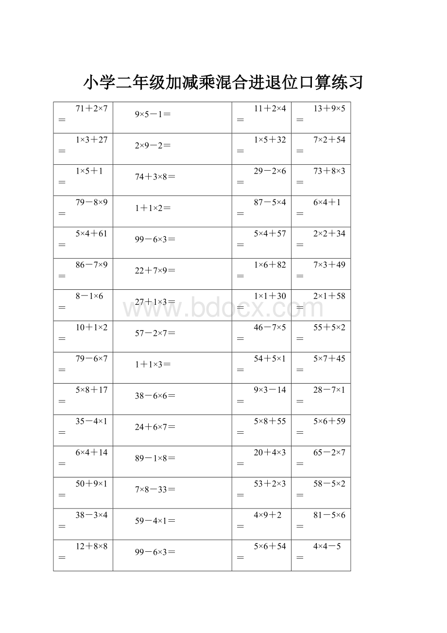 小学二年级加减乘混合进退位口算练习.docx