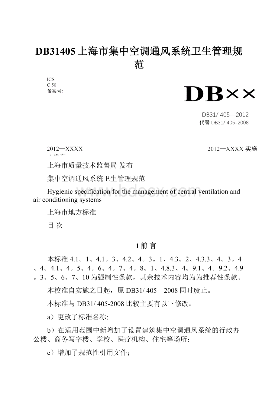 DB31405上海市集中空调通风系统卫生管理规范.docx_第1页