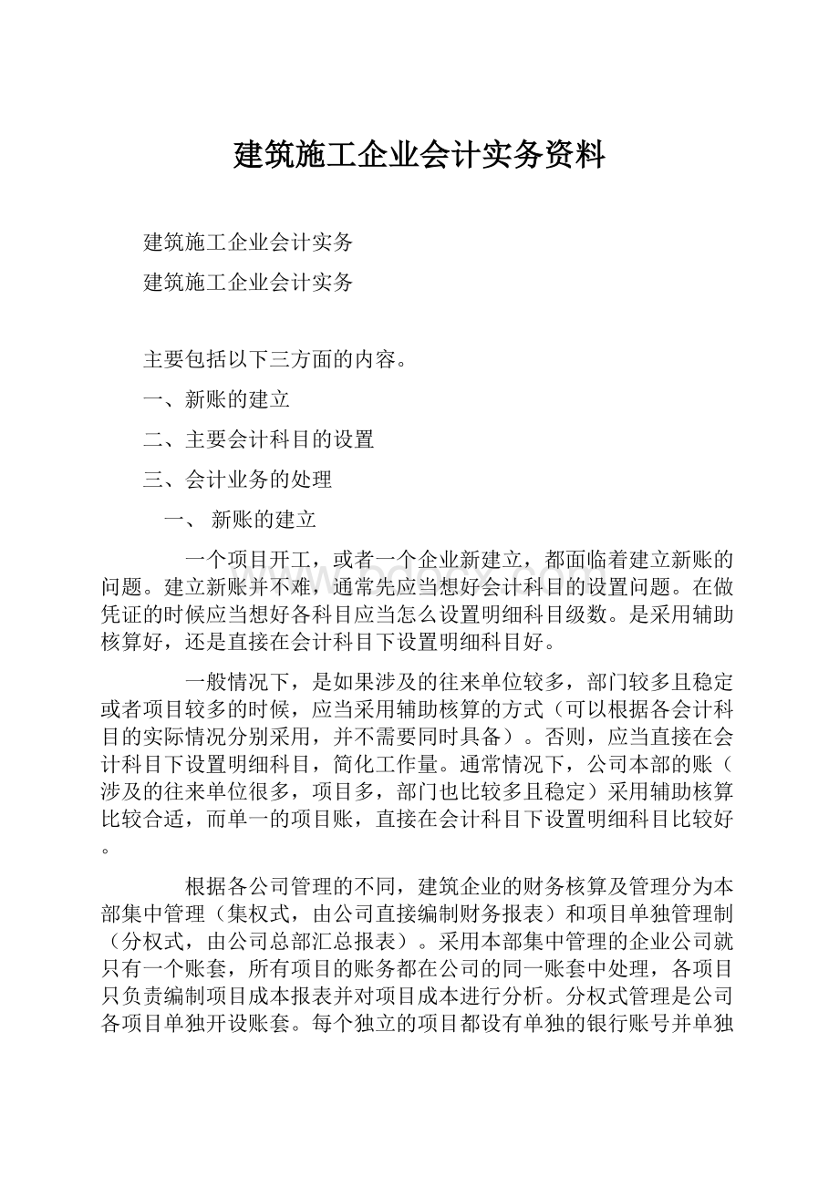 建筑施工企业会计实务资料.docx