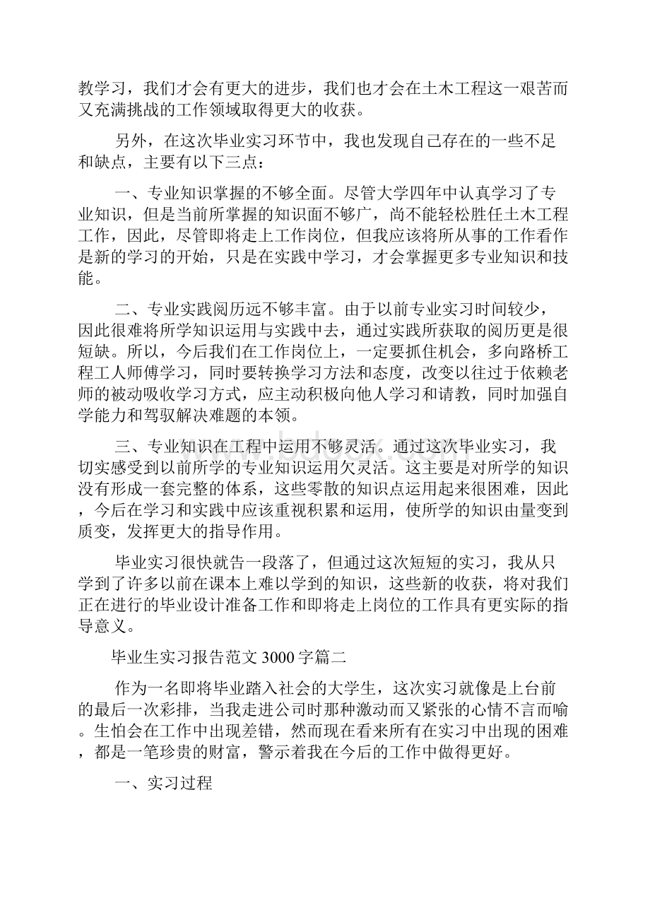 毕业生实习报告范文3000字多篇.docx_第3页