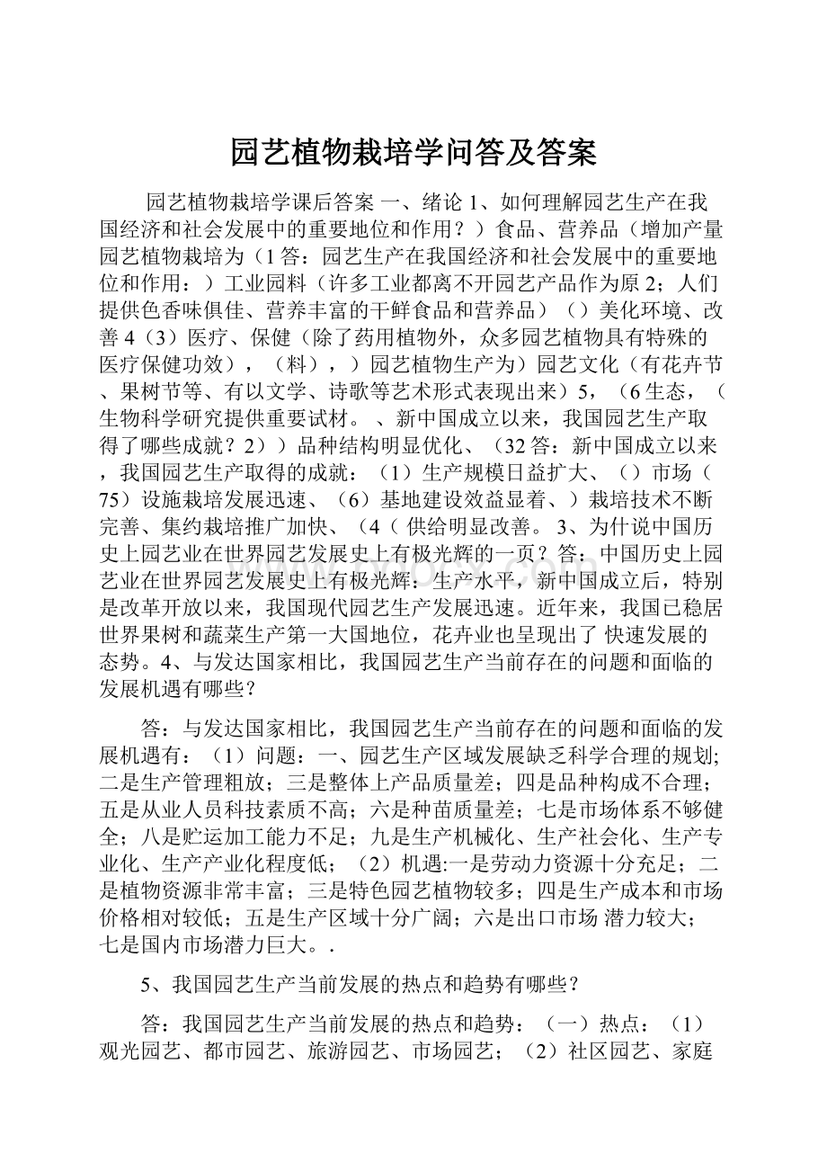 园艺植物栽培学问答及答案.docx_第1页