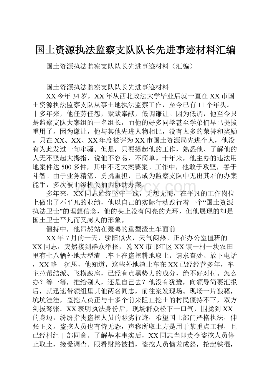 国土资源执法监察支队队长先进事迹材料汇编.docx_第1页